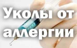 Укол от аллергии на полгода