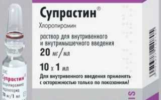 Супрастин инъекция инструкция по применению