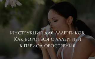 Обострение аллергии что делать